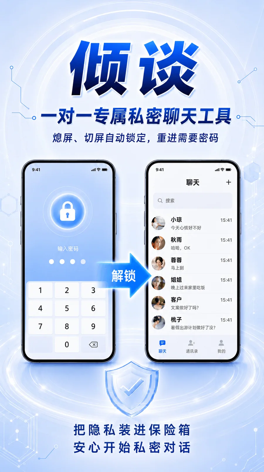 倾谈一对一专属私密聊天工具宣传图